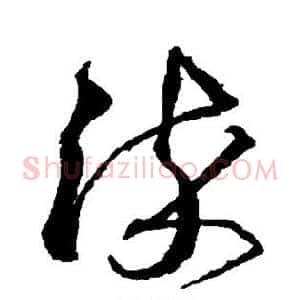 淬
