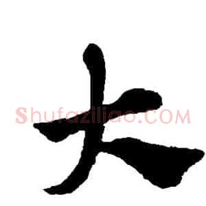 大