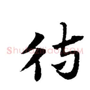 待