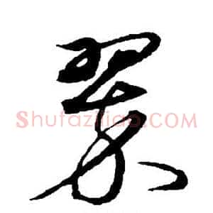 翠