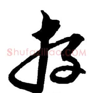 存
