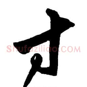 寸
