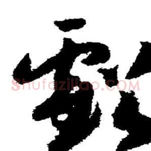 亏