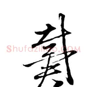 戴