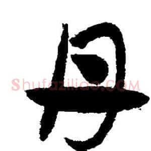 丹