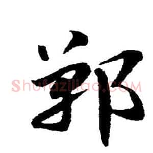 郸