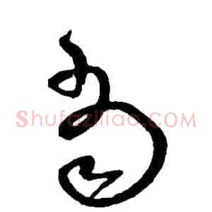 當