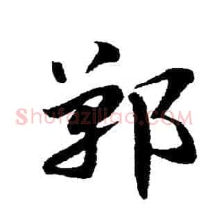 鄲