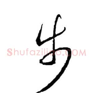 步