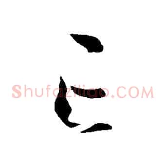 亡
