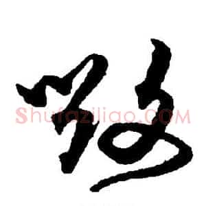 毁