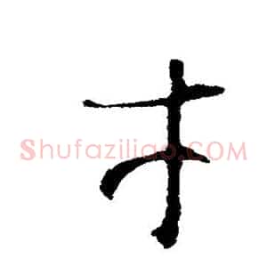 才