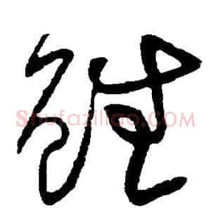 雖