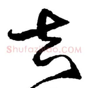 吉