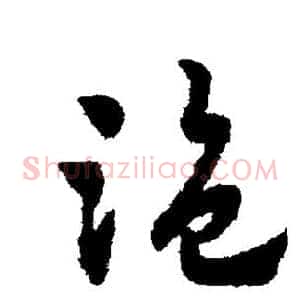 盗