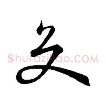 交