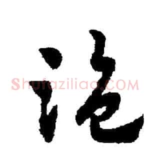 盜