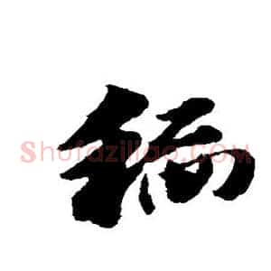 稻