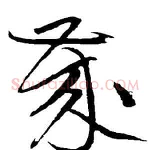 岁