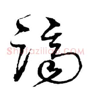 濟