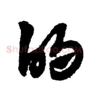 的