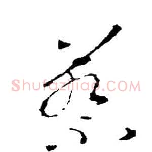 蔡