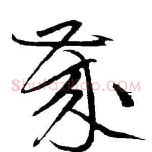 歲