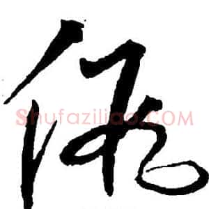 假
