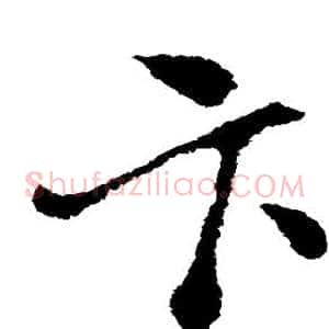 卞