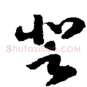 登