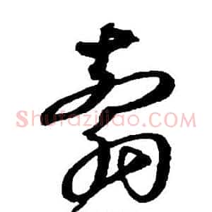 剪