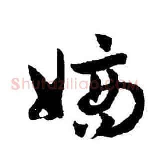 嫡