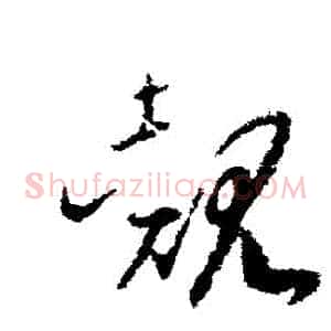 覿