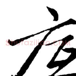 底