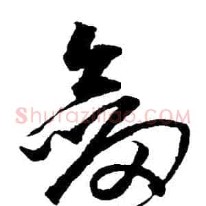 劍