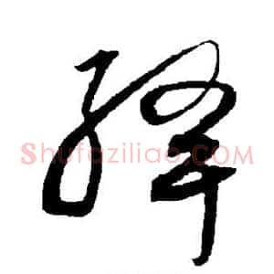 绛