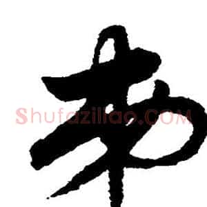 弟