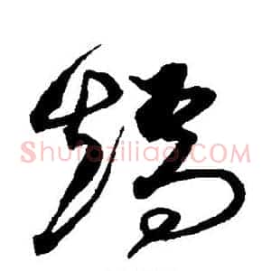 矫