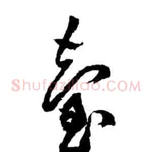 臺