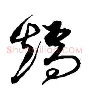 矯
