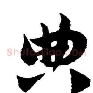 典