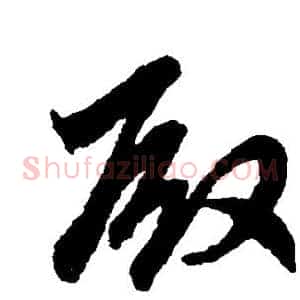 殿