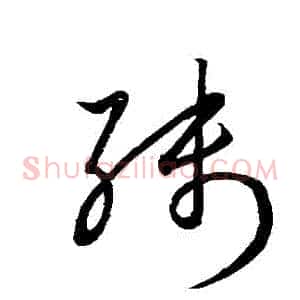 殘