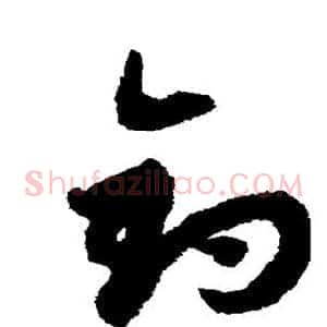 钓