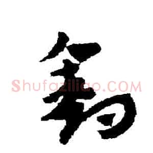 釣