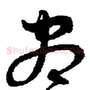盡
