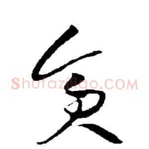 貪
