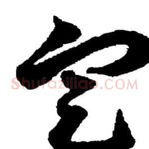定