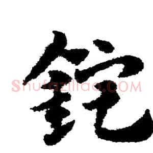 錠