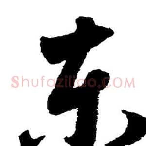 东
